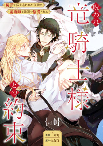 新刊【漫画】呪われ竜騎士様との約束～冤罪で国を追われた孤独な魔術師は隣国で溺愛される～【分冊版】 6話,raw,無料,氷月,佐倉百,笠倉出版社