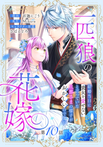 新刊【漫画】一匹狼の花嫁～結婚当日に「貴女を愛せない」と言っていた旦那さまの様子がおかしいのですが～【分冊版】 10話,raw,無料,さばるどろ,Mikura,百迦にごう,笠倉出版社