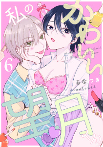 新刊【TL漫画】私のかわいい望月くん act.6raw,無料,るなつき,笠倉出版社