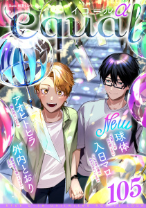 新刊【漫画】equal vol.105α,raw,無料,入日マロ,外内とおり,球体,アオヒトヒラ,笠倉出版社