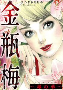新刊【TL漫画】金瓶梅～毒の華～,raw,無料,まつざきあけみ,笠倉出版社