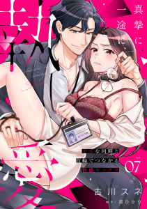 新刊【TL漫画】真摯に一途に、執愛～ドSな同期と首輪でつながる快感セックス～【分冊版】 7話raw,無料,南ひかり,ache,古川スネ,笠倉出版社