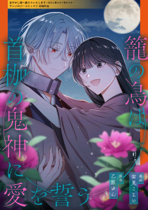 新刊【漫画】籠の鳥は首枷の鬼神に愛を誓う,raw,無料,宙見こよい,乙原ゆん,笠倉出版社