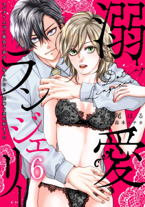 新刊【TL漫画】溺愛ランジェリー～スパダリ上司に勝負下着を見られたら淫靡な恋が始まった～【分冊版】 6話raw,無料,藍尾はる,森本イチカ（原作）,ache,笠倉出版社