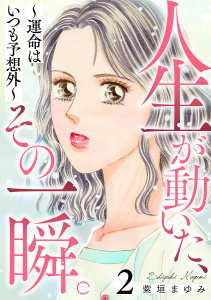 新刊【TL漫画】人生が動いた、その一瞬。～運命はいつも予想外～ 2巻,raw,無料,紫垣まゆみ,笠倉出版社