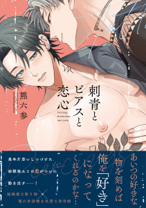 新刊【BL漫画】刺青とピアスと恋心【電子限定描き下ろし漫画付き】【コミックス版】raw,無料,熊六参,笠倉出版社