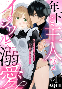 新刊【TL漫画】年下ご主人様はイジワルで溺愛～転生メイドは名門貴族の夜伽を命じられました～【分冊版】 4話raw,無料,AQUI,ache,笠倉出版社
