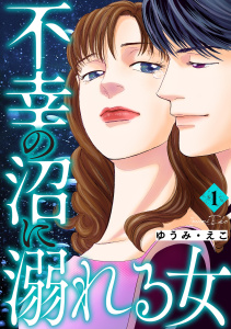 新刊【TL漫画】不幸の沼に溺れる女 1巻,raw,無料,ゆうみ・えこ,笠倉出版社