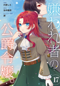 新刊【漫画】嫌われ者の公爵令嬢。【分冊版】 17話,raw,無料,淵゛,池中織奈,代野しろ,笠倉出版社