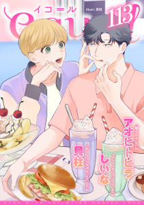 新刊【漫画】equal vol.113,raw,無料,しいな,貝柱,アオヒトヒラ,笠倉出版社