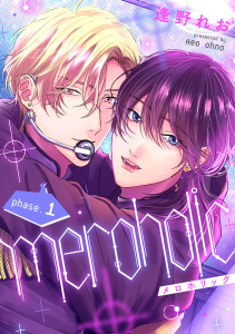 新刊【BL漫画】meroholic【分冊版】 1話raw,無料,逢野れお,笠倉出版社