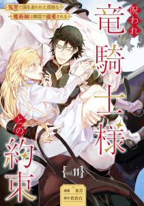 新刊【漫画】呪われ竜騎士様との約束～冤罪で国を追われた孤独な魔術師は隣国で溺愛される～【分冊版】 11話,raw,無料,氷月,佐倉百,笠倉出版社