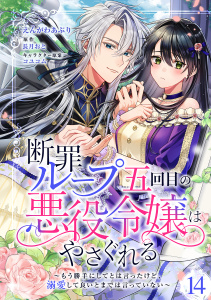 新刊【漫画】断罪ループ五回目の悪役令嬢はやさぐれる～もう勝手にしてとは言ったけど、溺愛して良いとまでは言っていない～【分冊版】 14話raw,無料,コユコム,えんがわあぶり,原作:長月おと,笠倉出版社