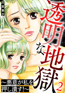 新刊【TL漫画】透明な地獄～悪意が私を押し潰す！～ 2巻,raw,無料,川菜亜子,笠倉出版社