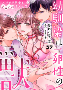 新刊【TL漫画】幼馴染は一卵性の獣～スパダリ双子とトロトロ3人生活～【分冊版】 59話raw,無料,あわいぽっぽ,ache,さくら蒼（原作）,笠倉出版社