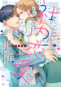 新刊【TL漫画】エッチな小西さんと陰キャラな内田さんの社内恋愛事情【電子限定特典付き】【コミックス版】 4巻raw,無料,竹中ゆかり,ache,笠倉出版社