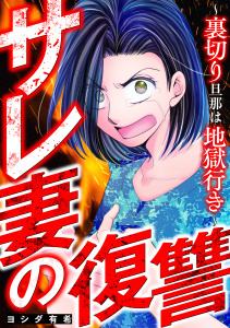 新刊【TL漫画】サレ妻の復讐～裏切り旦那は地獄行き～raw,無料,ヨシダ有希,笠倉出版社