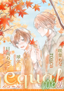 新刊【漫画】equal vol.106α,raw,無料,咲葉もな,日高あゆこ,rosca,球体,笠倉出版社