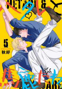 ヘタレと馬鹿たれ 5,raw