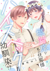 【TL漫画】塩対応な私の旦那様はハイスペックな幼馴染!?【描き下ろし付き電子単行本】 4巻raw,無料,ache,藤咲ゆう,笠倉出版社