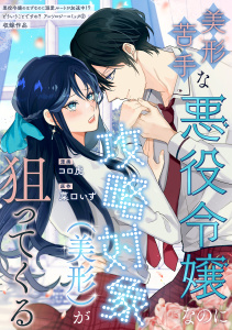 新刊【漫画】美形苦手な悪役令嬢なのに攻略対象（美形）が狙ってくる,raw,無料,菜口いず,コロ虎,笠倉出版社