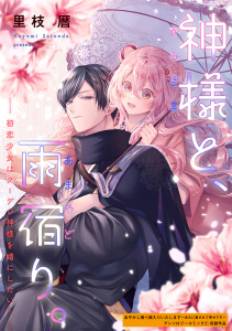 新刊【漫画】神様と、雨宿り。～初恋少女はクーデレ神様を婿にしたい！～,raw,無料,里枝暦,笠倉出版社