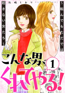 新刊【TL漫画】こんな男、くれてやる！～転んでもただでは起きない女たち～ 1巻,raw,無料,佐嶋しおり,笠倉出版社