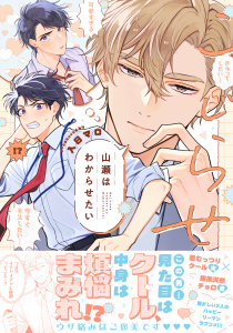 新刊【BL漫画】こじらせ山瀬はわからせたい【コミックス版（電子限定16P有償小冊子付）】raw,無料,入日マロ,笠倉出版社