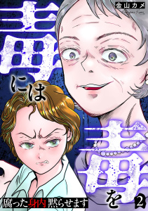 新刊【TL漫画】毒には毒を～腐った身内黙らせます～ 2巻,raw,無料,金山カメ,笠倉出版社