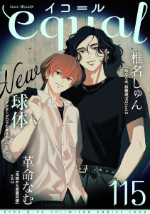 新刊【漫画】equal vol.115,raw,無料,椎名しゅん,球体,革命なむ,笠倉出版社