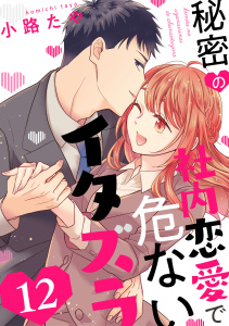 新刊【TL漫画】秘密の社内恋愛で危ないイタズラ act.12,raw,無料,小路たや,笠倉出版社