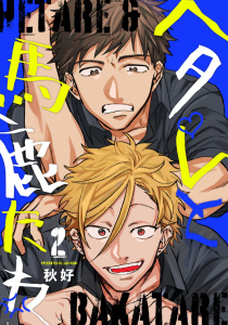 ヘタレと馬鹿たれ 2の表紙