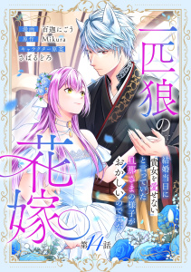 新刊【漫画】一匹狼の花嫁～結婚当日に「貴女を愛せない」と言っていた旦那さまの様子がおかしいのですが～【分冊版】 14話,raw,無料,さばるどろ,Mikura,百迦にごう,笠倉出版社
