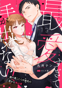 新刊【TL漫画】最愛すぎて手が出せない!!～歳の差こじらせ彼氏の密かな独占欲～【分冊版】 13話,raw,無料,丸井テン,ache,さくら蒼,笠倉出版社