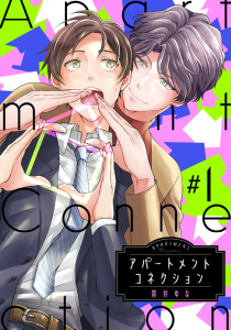 アパートメントコネクション ＃001の表紙