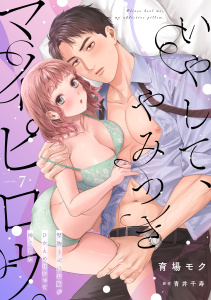 いやして、やみつきマイピロウ。～堅物上司のお胸がひかえめにいって神でした～【分冊版】 7話の表紙