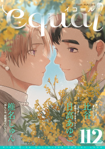 新刊【漫画】equal vol.112,raw,無料,日高あゆこ,椎名しゅん（著）,比谷,笠倉出版社