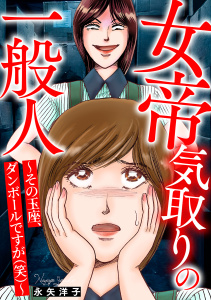 新刊【TL漫画】女帝気取りの一般人～その玉座、ダンボールですが(笑)～,raw,無料,永矢洋子,笠倉出版社