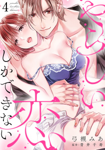 新刊【TL漫画】やらしい恋しかできない【分冊版】 4話,raw,無料,弓槻みあ,ache,青井千寿,笠倉出版社