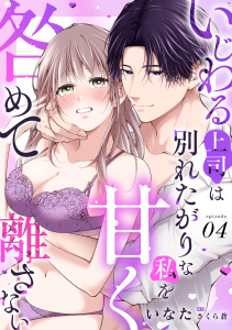 新刊【TL漫画】いじわる上司は別れたがりな私を甘く咎めて離さない【分冊版】 4話raw,無料,いなた,ache,さくら蒼,笠倉出版社