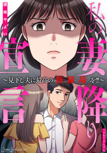 新刊【TL漫画】私の妻降り宣言～見下し夫に最高の修羅場を!!～,raw,無料,横嶋やよい,笠倉出版社
