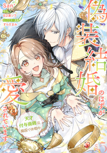 新刊【漫画】偽装結婚のはずが愛されています～天才付与術師は隣国で休暇中～【分冊版】 5話,raw,無料,すらだまみ,San+,日之影ソラ,笠倉出版社