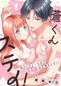 蒼くんステイ！～負けヒロインなので溺愛には不慣れです!?～【分冊版】 1話無料マンガ表紙,raw
