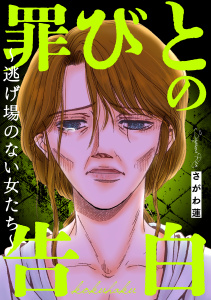 新刊【TL漫画】罪びとの告白～逃げ場のない女たち～,raw,無料,さがわ蓮,笠倉出版社