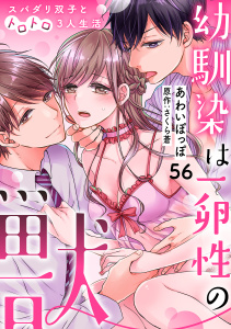 新刊【TL漫画】幼馴染は一卵性の獣～スパダリ双子とトロトロ3人生活～【分冊版】 56話raw,無料,あわいぽっぽ,ache,さくら蒼（原作）,笠倉出版社