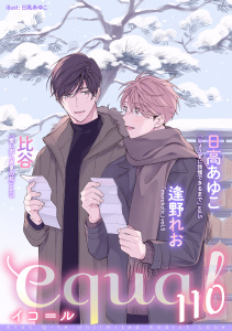 新刊【漫画】equal vol.110raw,無料,日高あゆこ,比谷,逢野れお,笠倉出版社