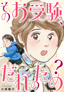 新刊【TL漫画】そのお受験、だれのため？,raw,無料,三原陽子,笠倉出版社