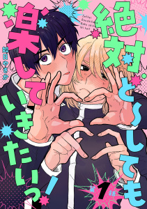 絶対ど～しても楽していきたいっ！【分冊版】 1話の表紙