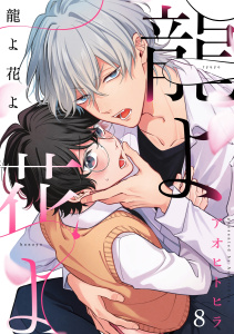 新刊【BL漫画】龍よ花よ【分冊版】 8話,raw,無料,アオヒトヒラ,笠倉出版社