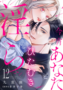 新刊【漫画】今宵あなたとひたむき淫ら【分冊版】 12話,raw,無料,九重幽,ache,青井千寿,笠倉出版社